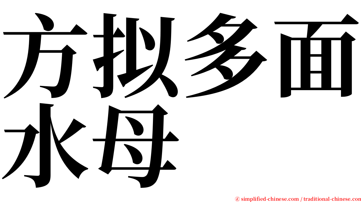 方拟多面水母 serif font