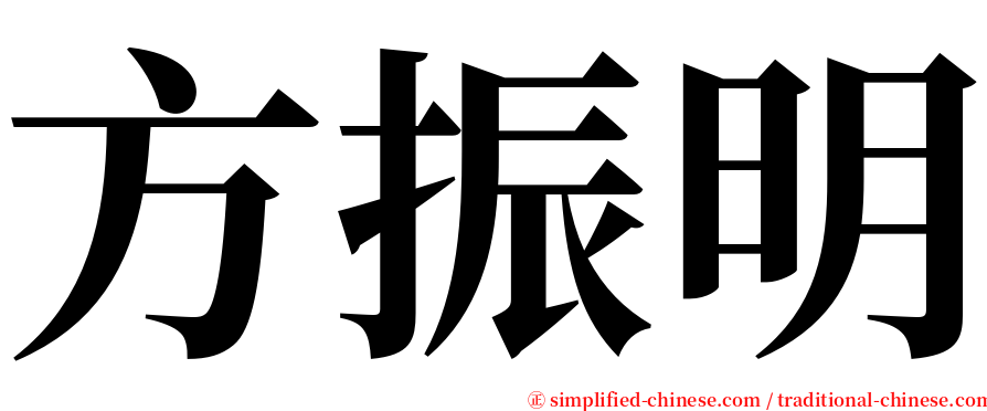 方振明 serif font