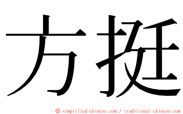 方挺 ming font