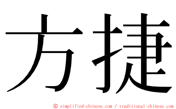 方捷 ming font