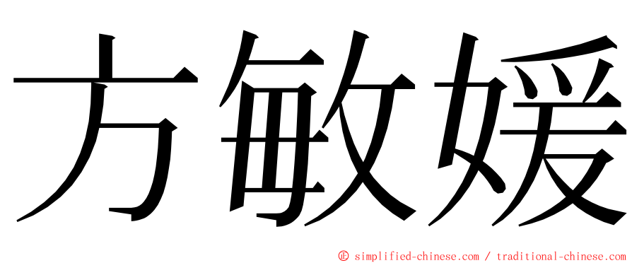 方敏媛 ming font