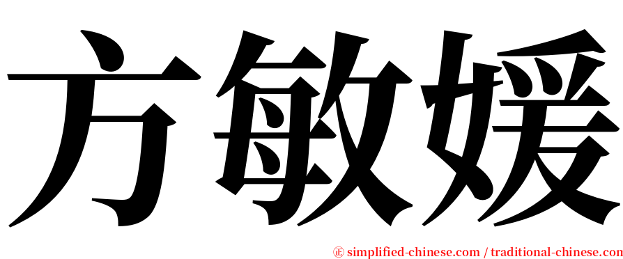 方敏媛 serif font