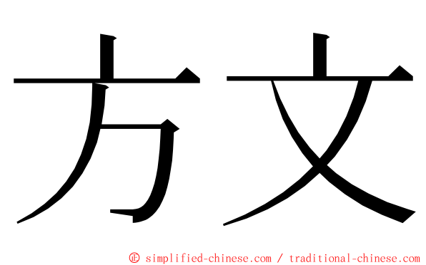 方文 ming font