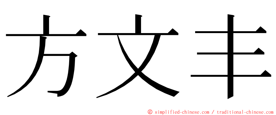 方文丰 ming font