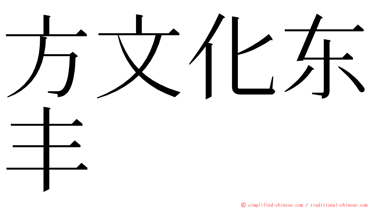 方文化东丰 ming font