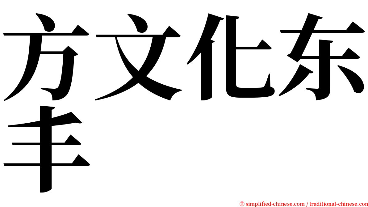 方文化东丰 serif font