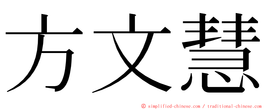 方文慧 ming font