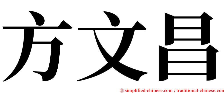 方文昌 serif font