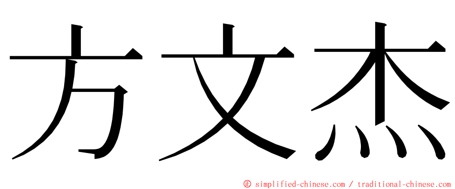 方文杰 ming font