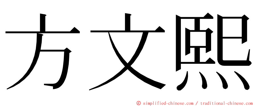 方文熙 ming font