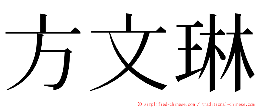 方文琳 ming font