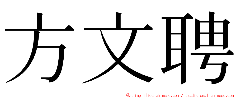 方文聘 ming font