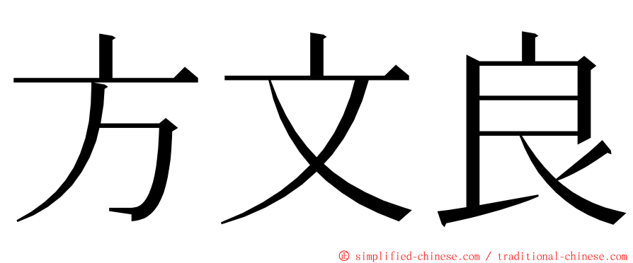 方文良 ming font