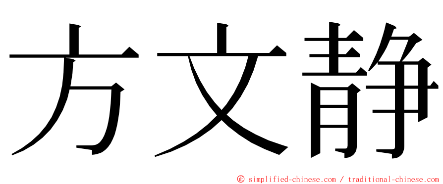 方文静 ming font