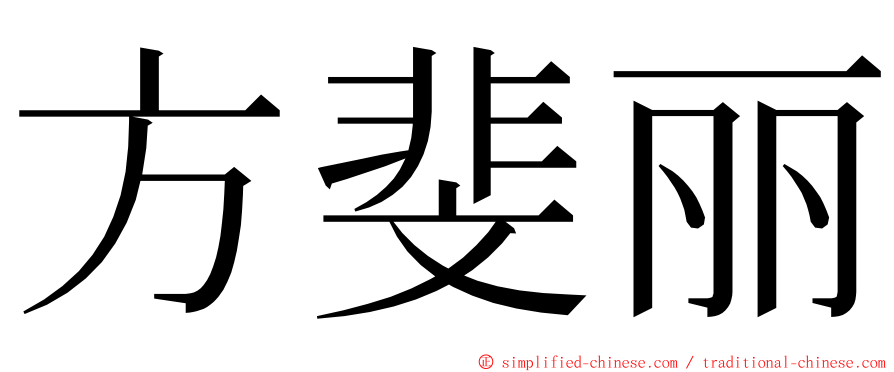 方斐丽 ming font