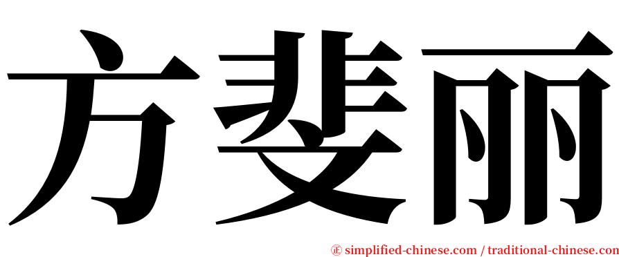 方斐丽 serif font