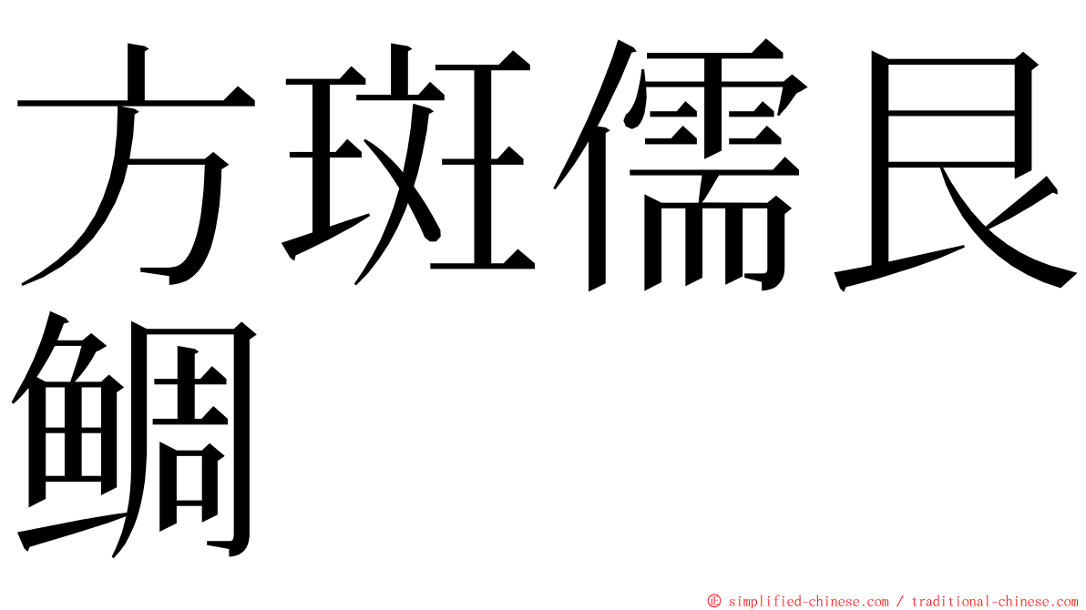 方斑儒艮鲷 ming font