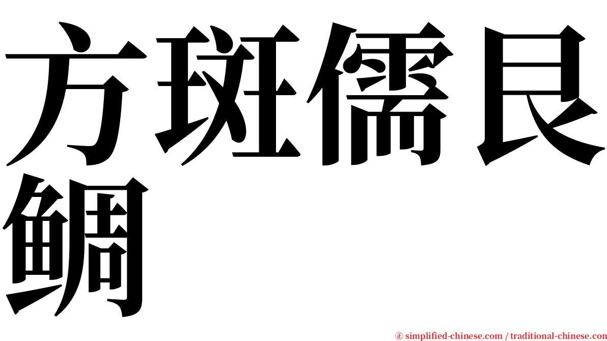 方斑儒艮鲷 serif font