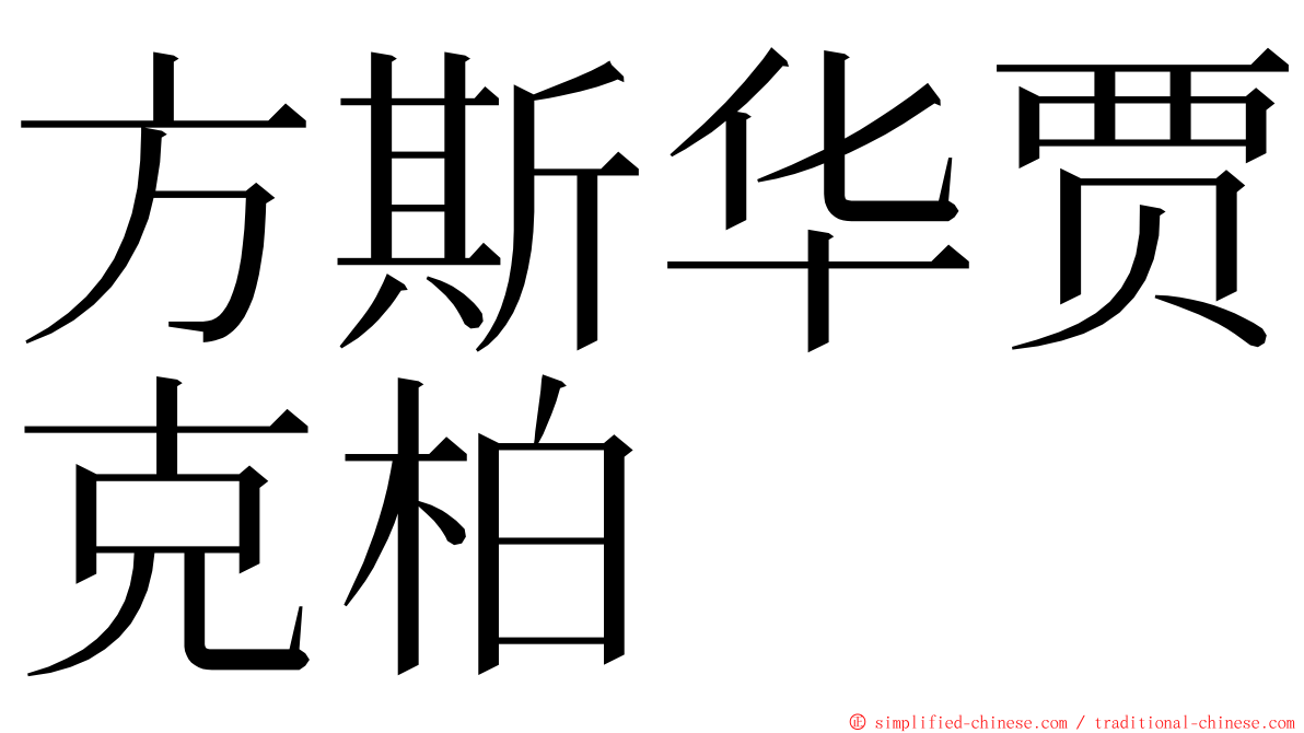 方斯华贾克柏 ming font