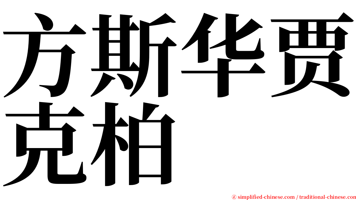 方斯华贾克柏 serif font