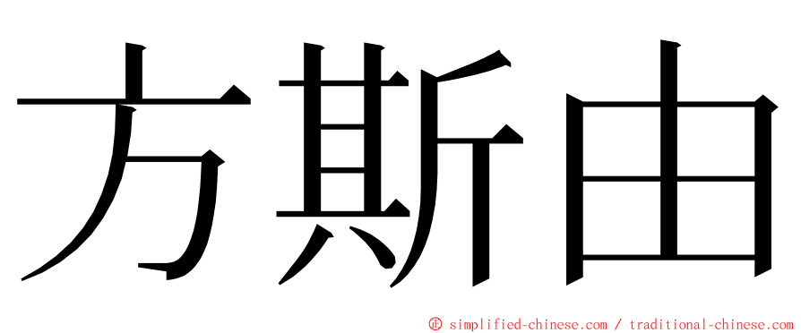 方斯由 ming font