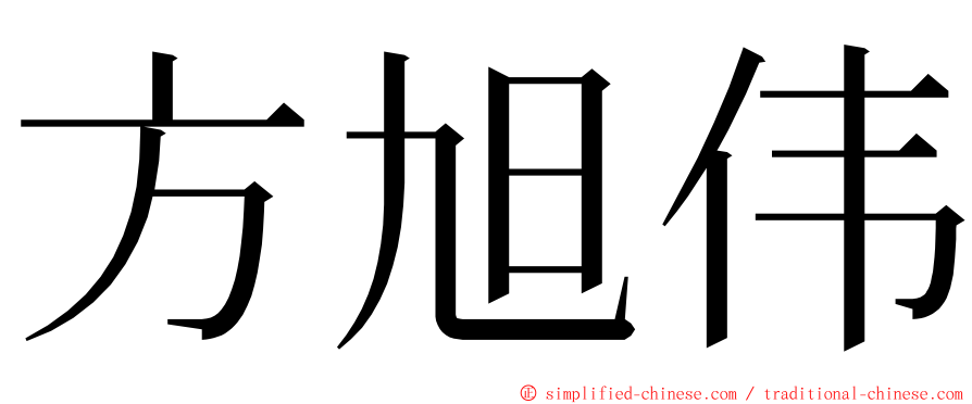 方旭伟 ming font