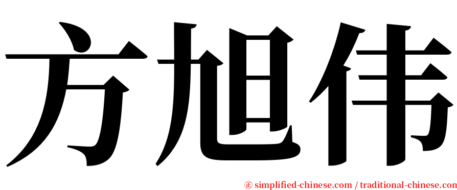 方旭伟 serif font