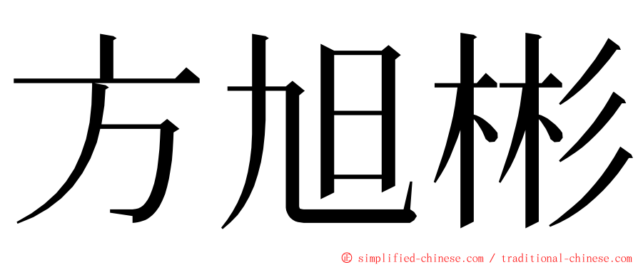 方旭彬 ming font