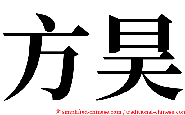 方昊 serif font