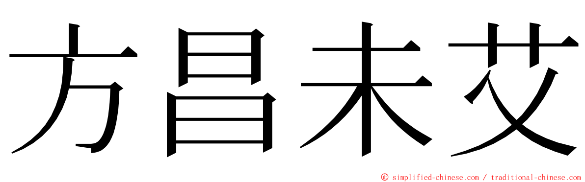 方昌未艾 ming font