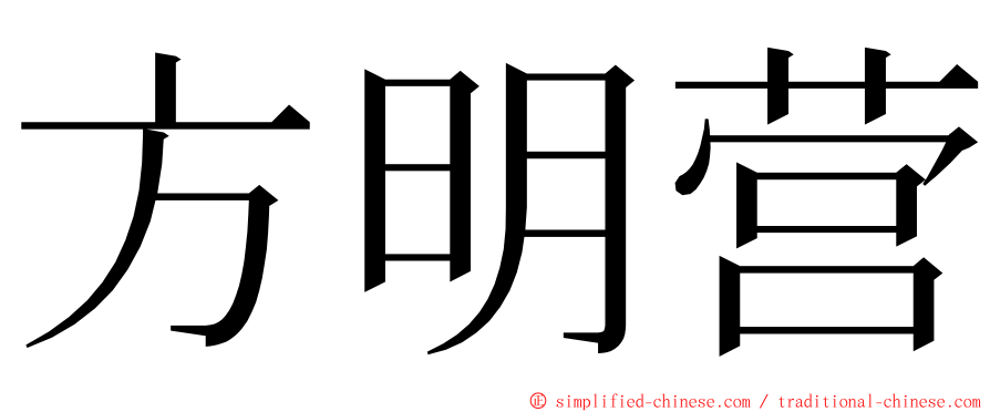 方明营 ming font