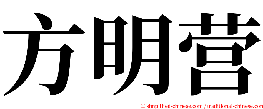 方明营 serif font