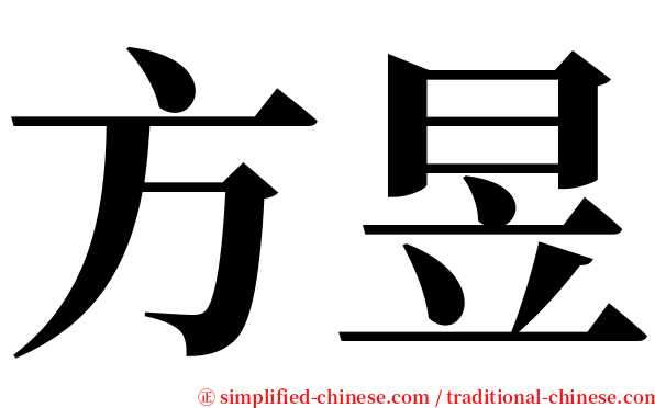 方昱 serif font