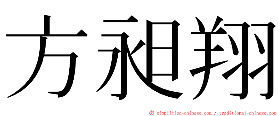 方昶翔 ming font