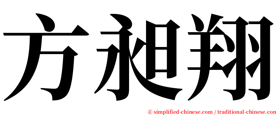 方昶翔 serif font