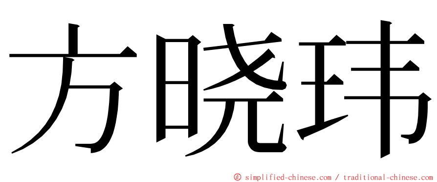 方晓玮 ming font