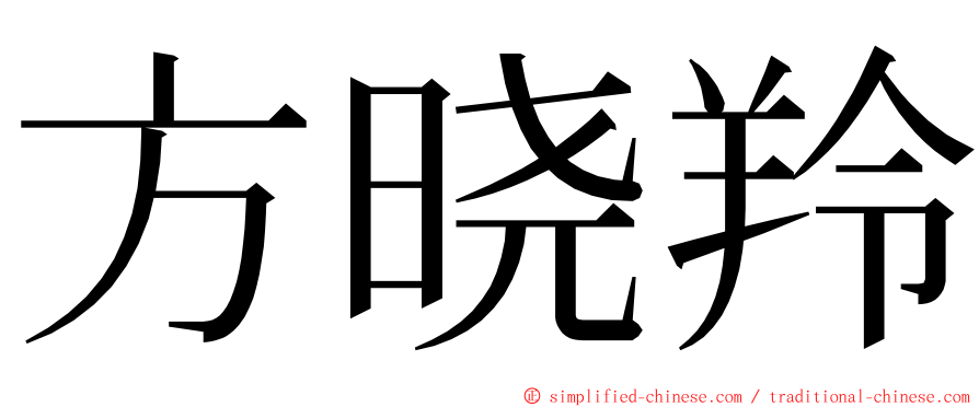 方晓羚 ming font