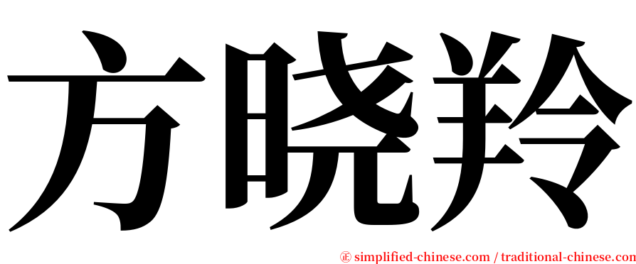 方晓羚 serif font