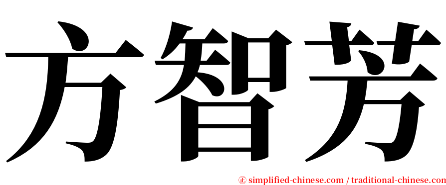 方智芳 serif font