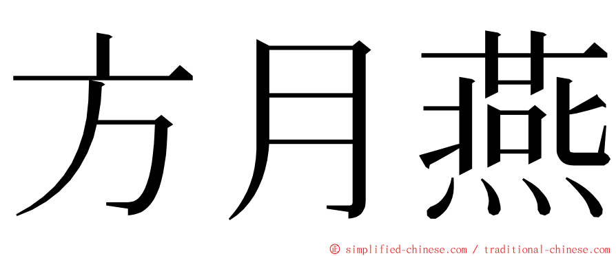 方月燕 ming font