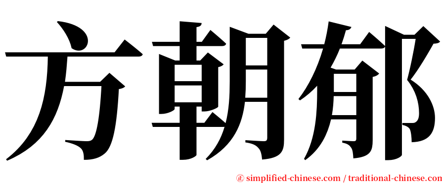 方朝郁 serif font