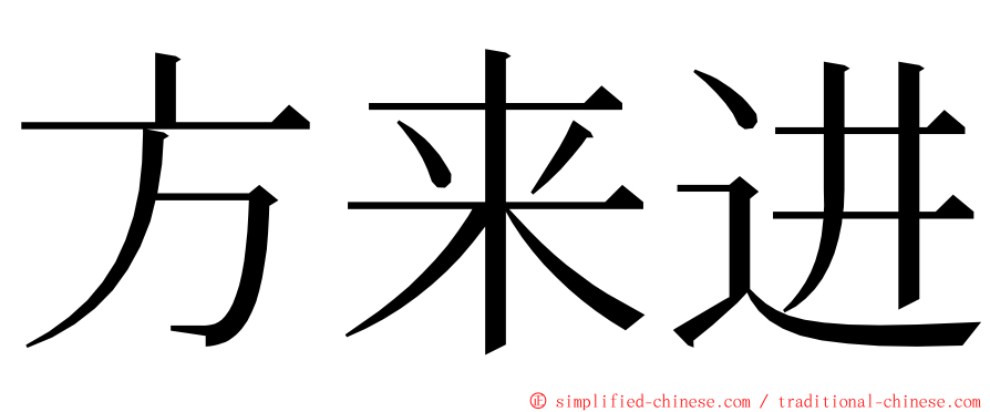 方来进 ming font