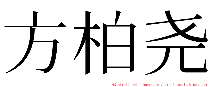 方柏尧 ming font