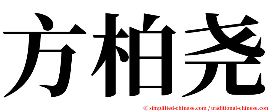 方柏尧 serif font