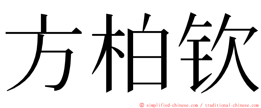 方柏钦 ming font