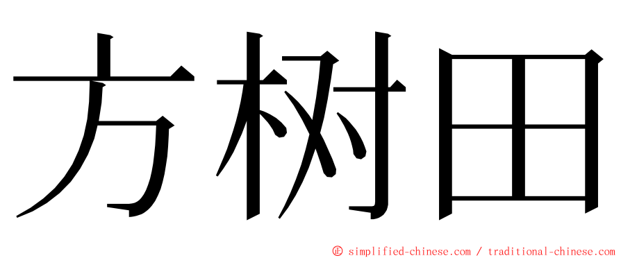 方树田 ming font