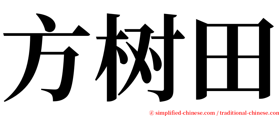 方树田 serif font