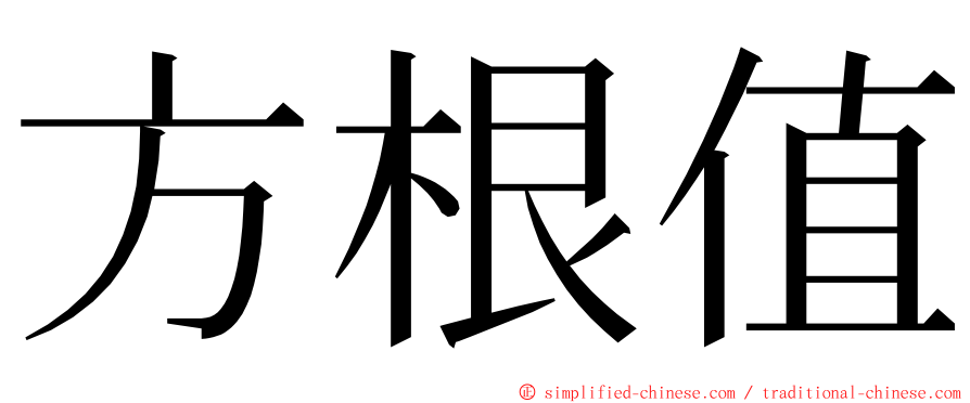 方根值 ming font
