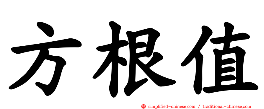 方根值