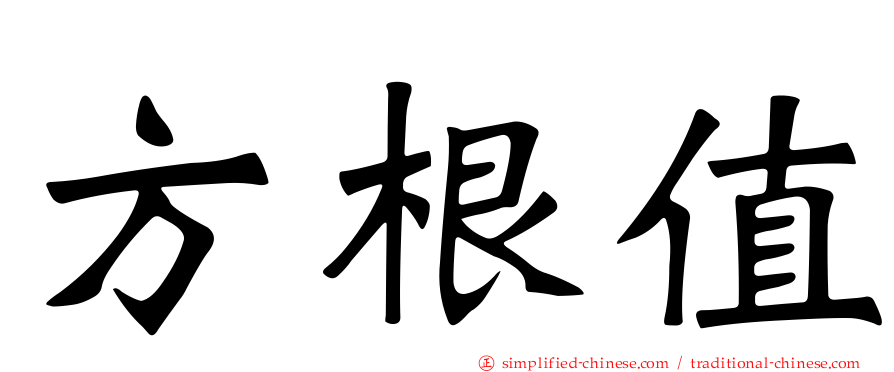 方根值